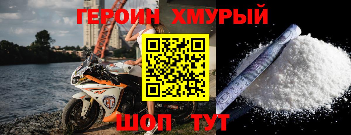 Героин Heroin Котлас